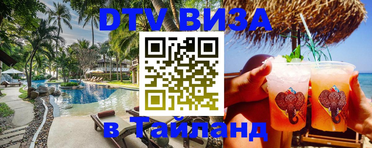 DTV Visa Thailand — прайс и условия, виза без дополнительных документов - 19.11.2025 
