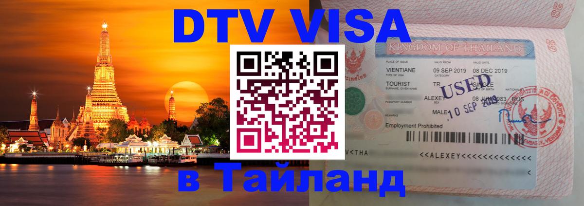 DTV виза Тайланд 