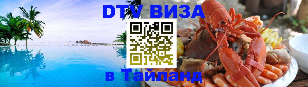 Оформить DTV визу в Тайланд 